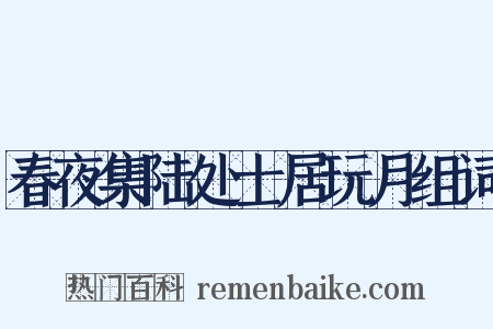 春夜集陆处士居玩月组词是什么意思的图片